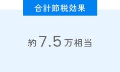合計節税効果約7.5万相当