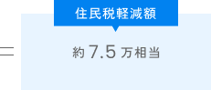 合計節税効果約7.5万